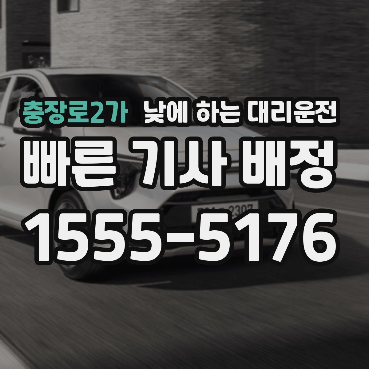 충장로2가 낮에 하는 대리운전