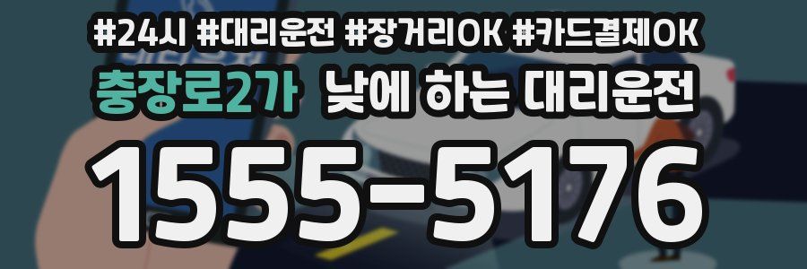 충장로2가 낮에 하는 대리운전
