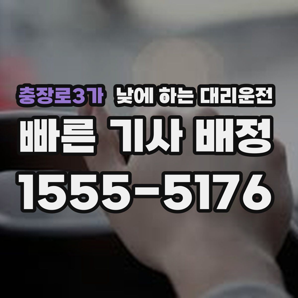 충장로3가 낮에 하는 대리운전