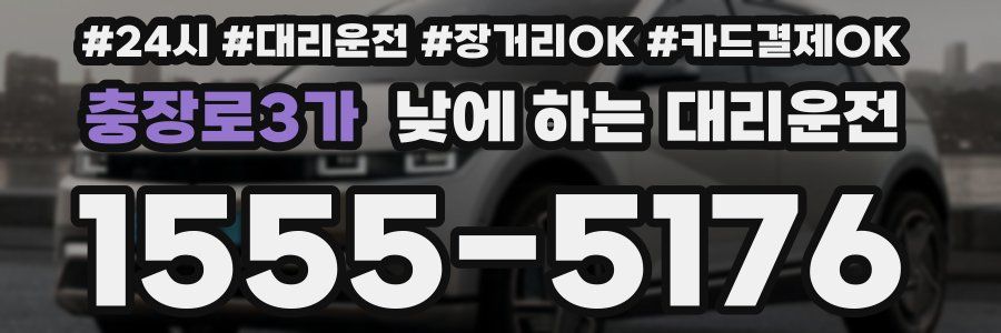충장로3가 낮에 하는 대리운전