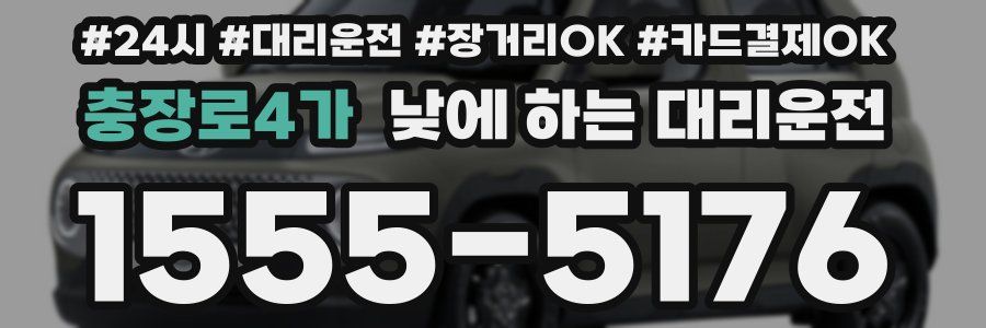 충장로4가 낮에 하는 대리운전