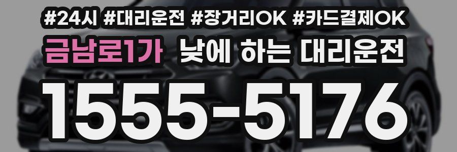 금남로1가 낮에 하는 대리운전