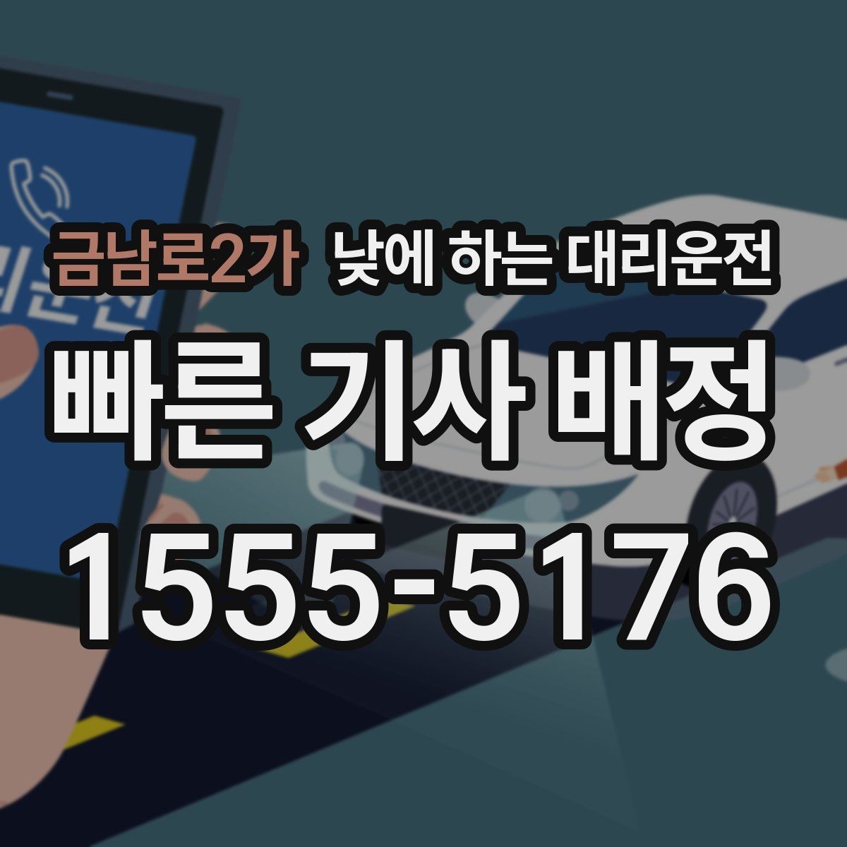 금남로2가 낮에 하는 대리운전 결혼식 하객 이동도 낮에 편하게