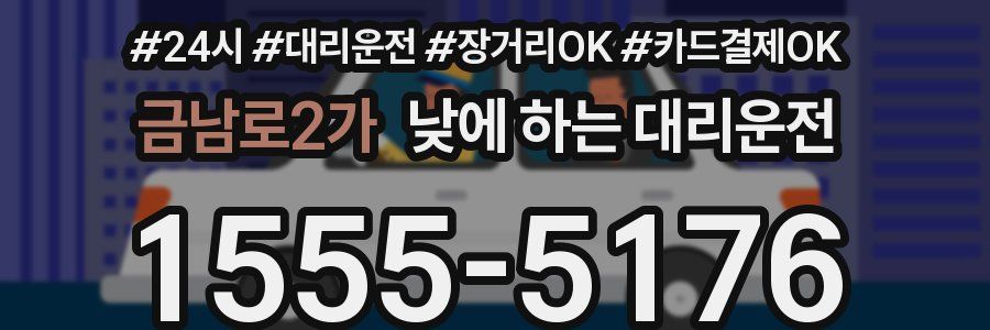 금남로2가 낮에 하는 대리운전