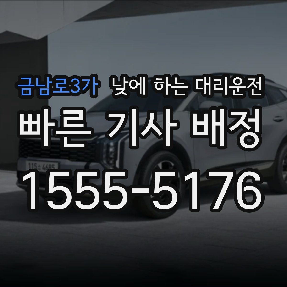 금남로3가 낮에 하는 대리운전 현장 점검 답사 일정에 잘 맞는 이유