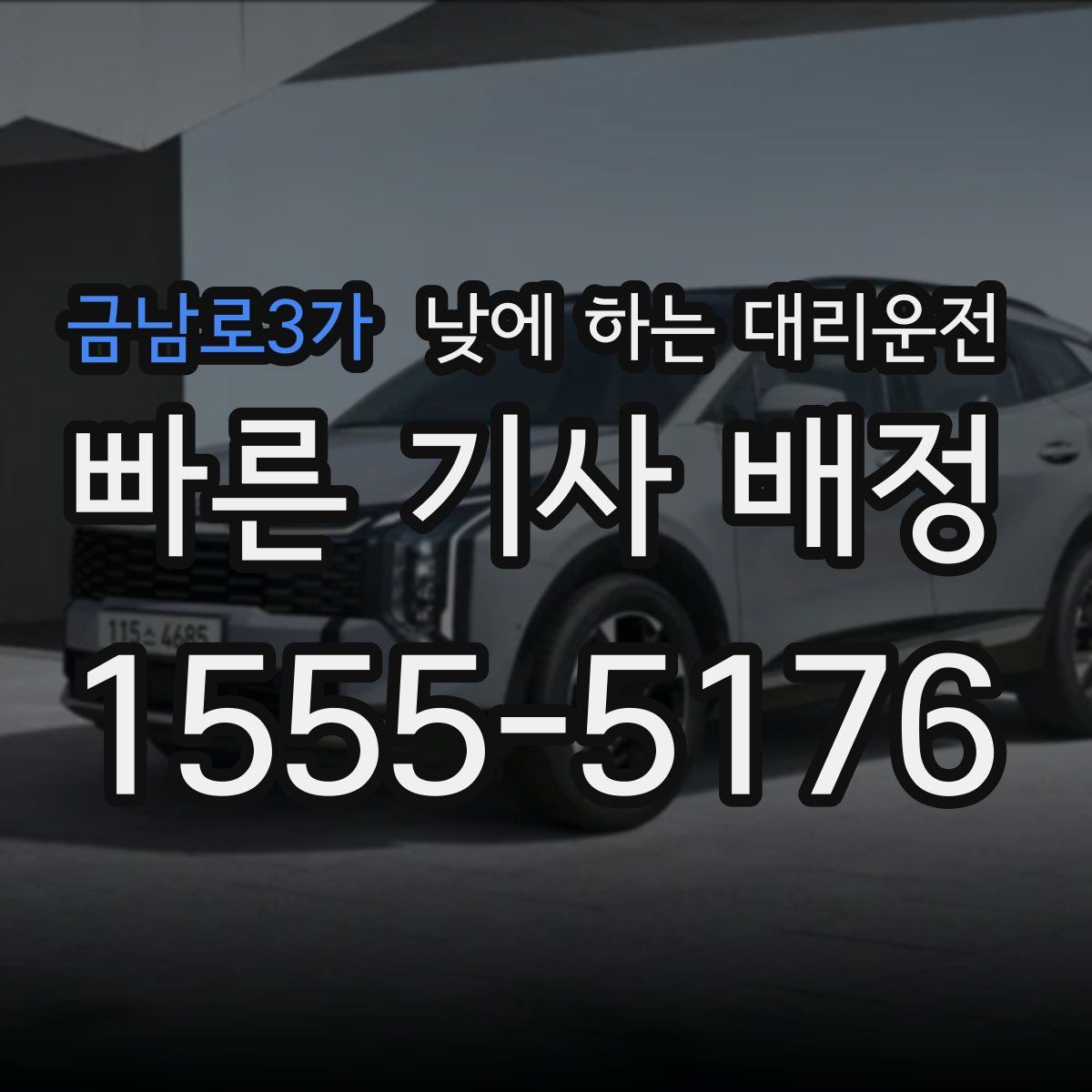 금남로3가 낮에 하는 대리운전