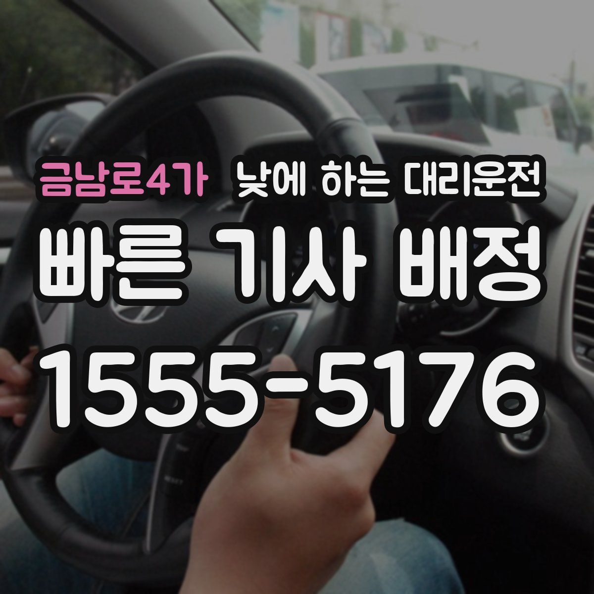 금남로4가 낮에 하는 대리운전