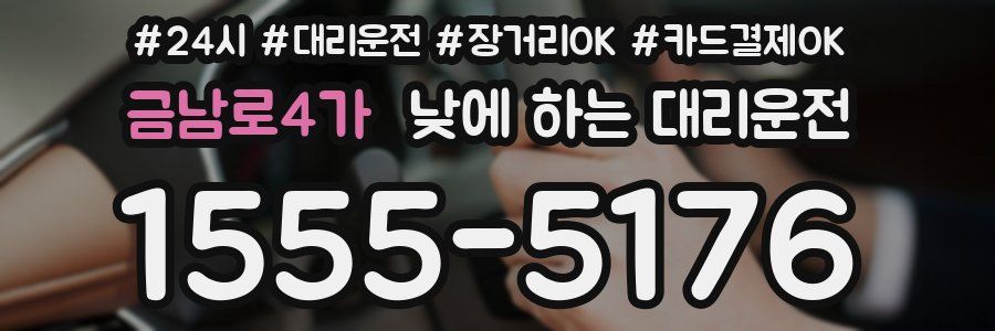 금남로4가 낮에 하는 대리운전