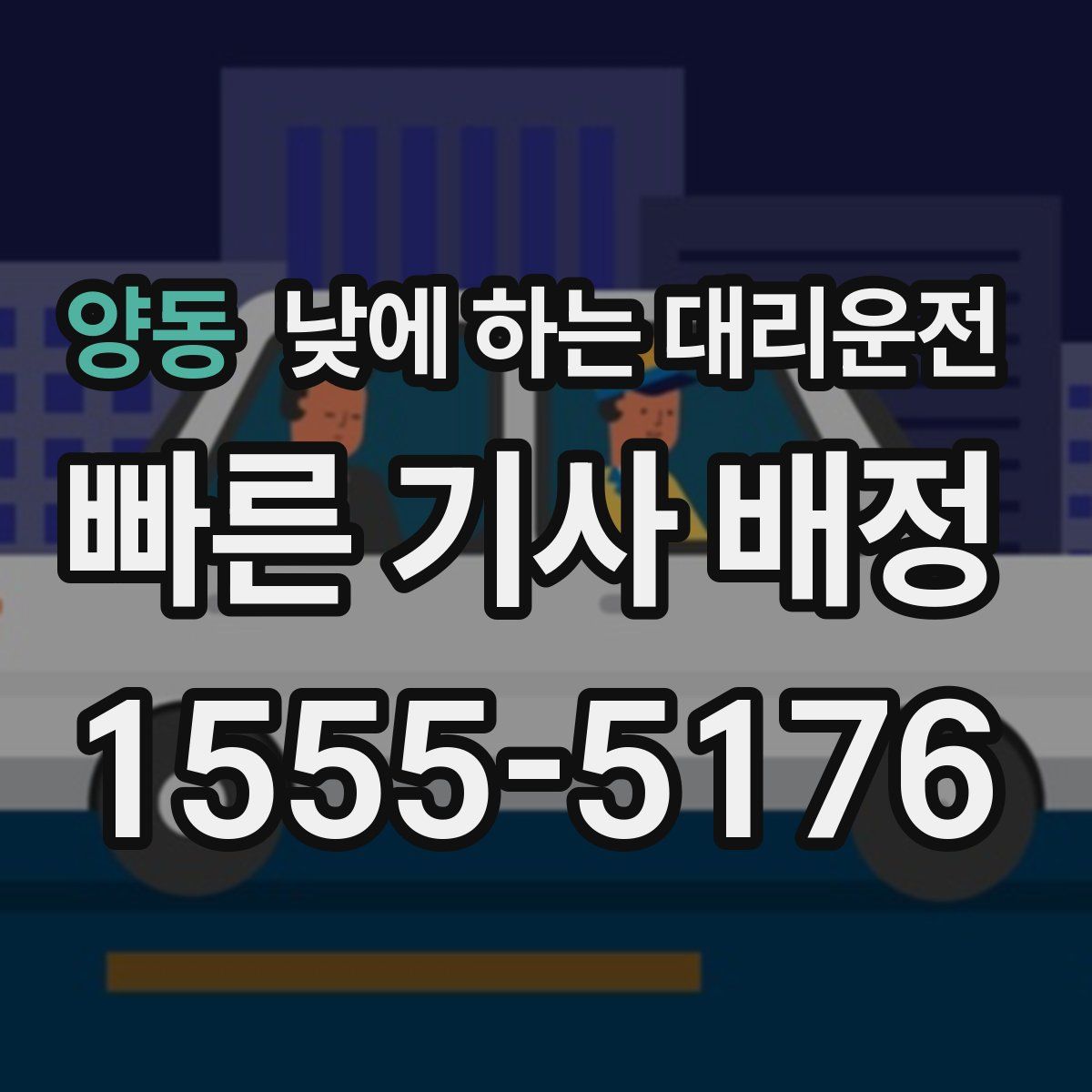 양동 낮에 하는 대리운전