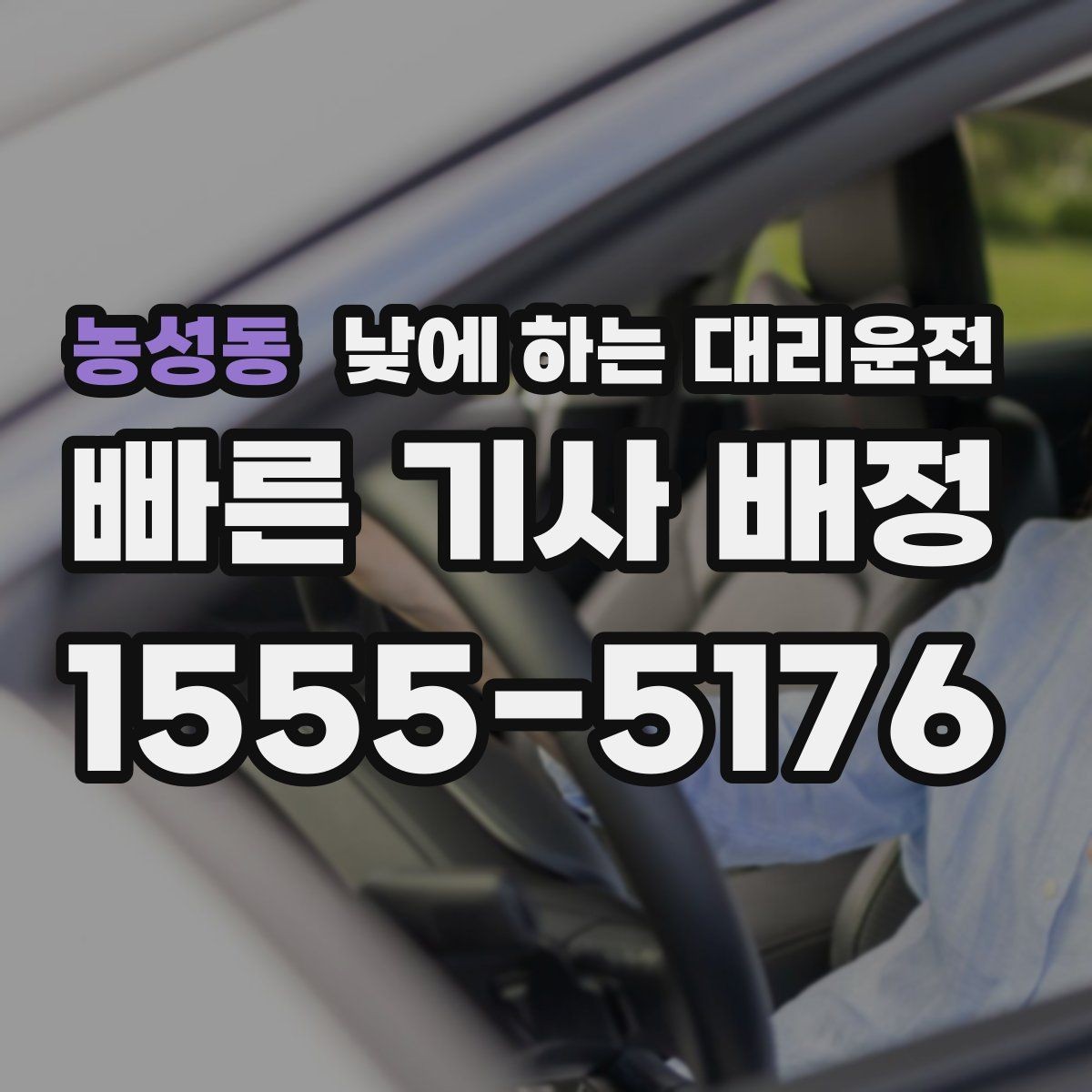 농성동 낮에 하는 대리운전 출근 전 갑자기 컨디션이 안 좋을 때 선택