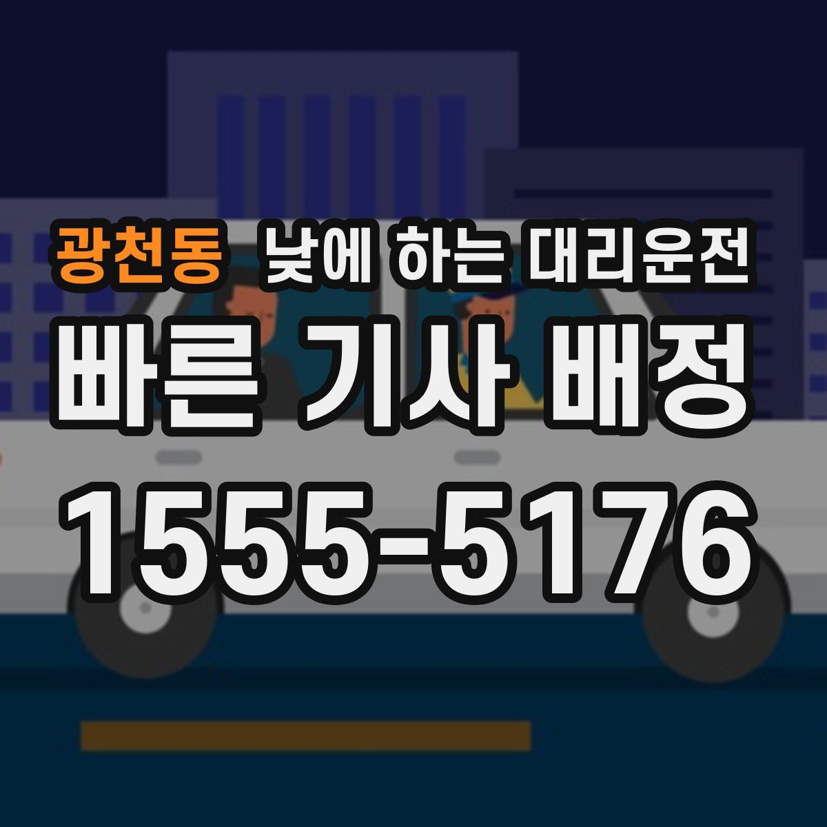 광천동 낮에 하는 대리운전