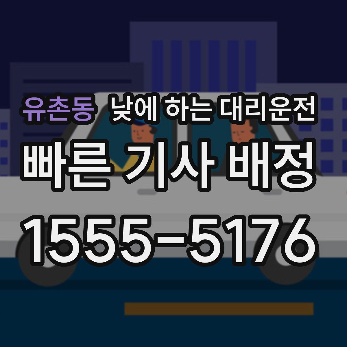 유촌동 낮에 하는 대리운전 업무 병원 픽업까지 한 번에 해결하기