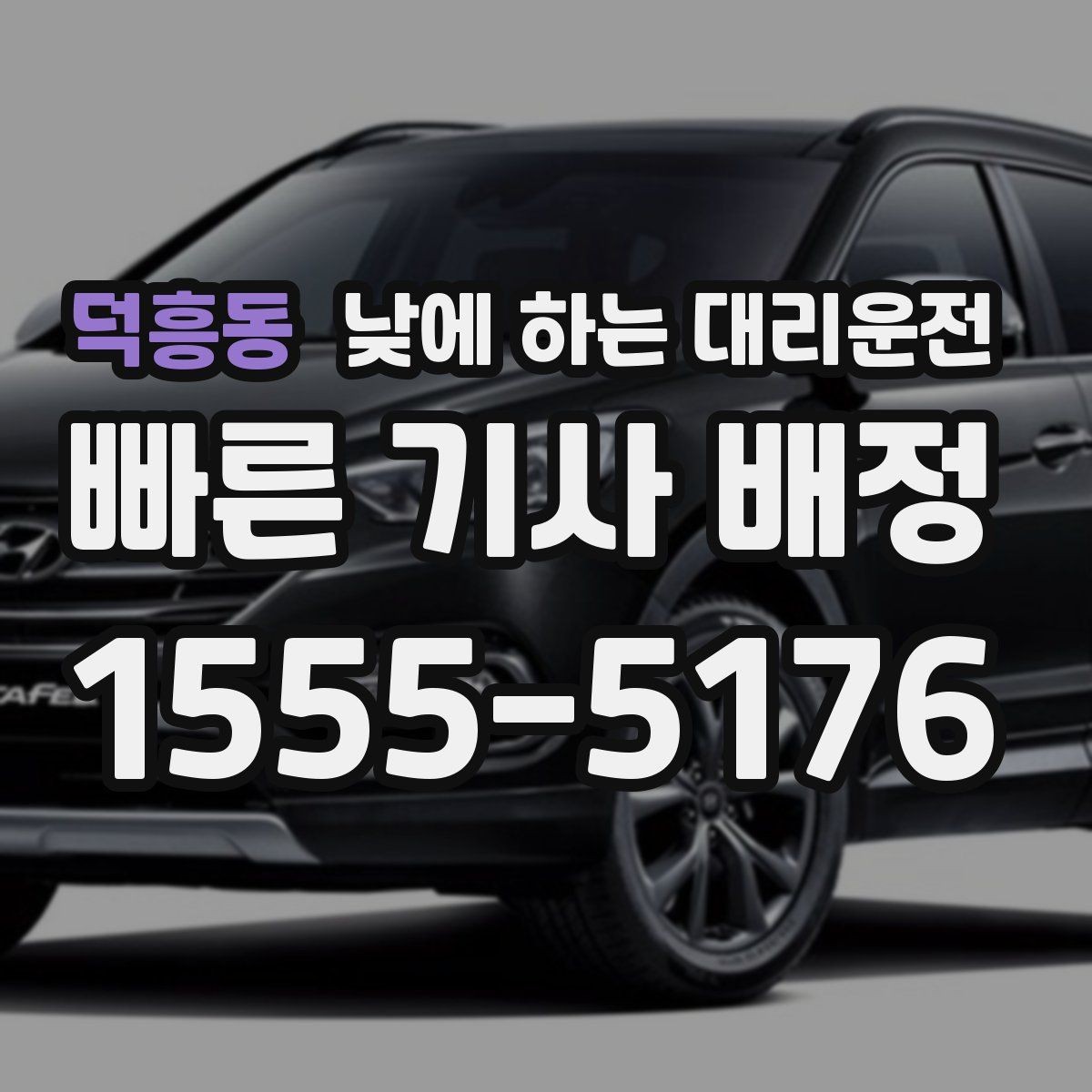 덕흥동 낮에 하는 대리운전 일정 지연을 줄이는 픽업 안내 팁