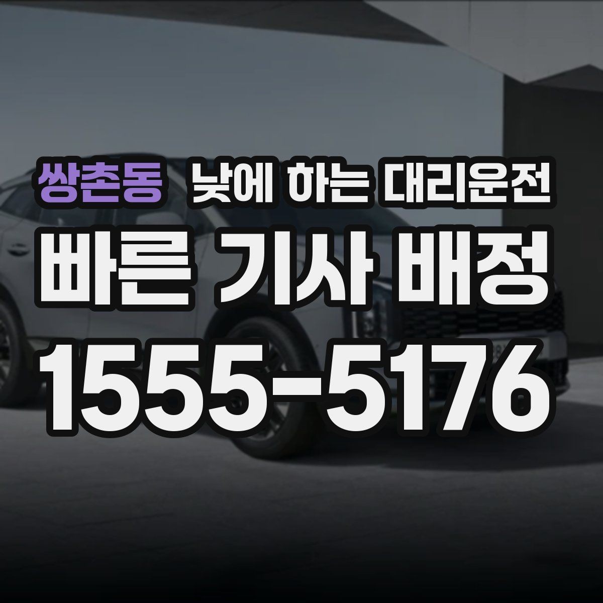 쌍촌동 낮에 하는 대리운전 갑작스런 컨디션 난조로 운전이 힘들 때