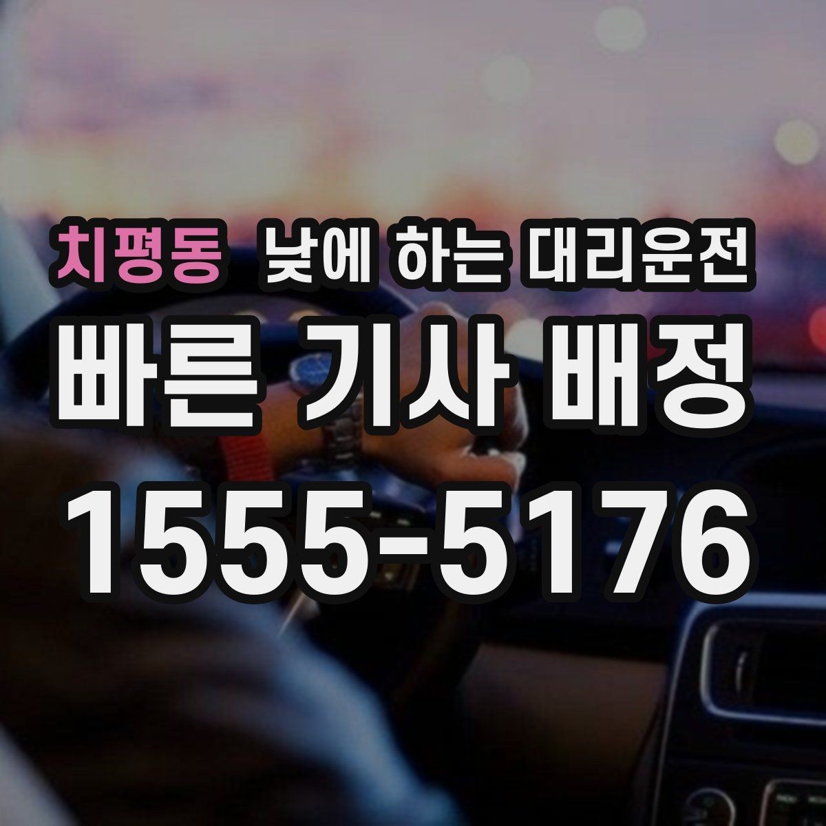 치평동 낮에 하는 대리운전 결혼식 하객 이동도 낮에 편하게