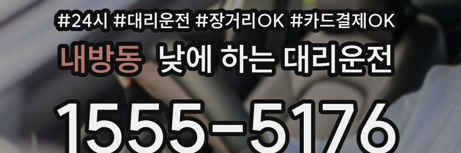 내방동 낮에 하는 대리운전