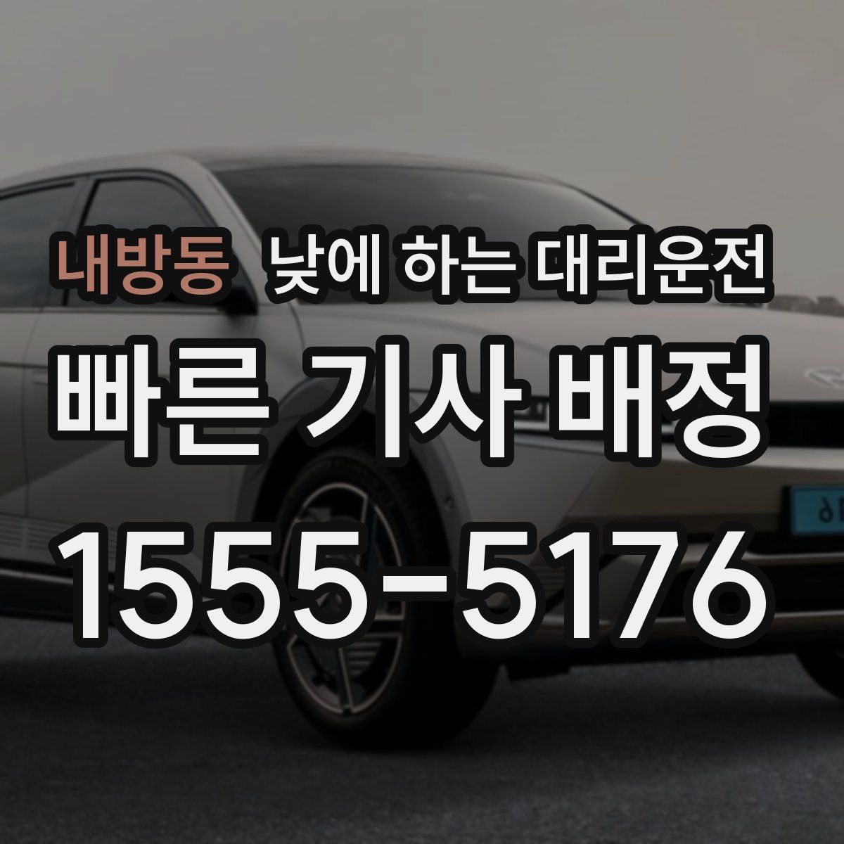 내방동 낮에 하는 대리운전