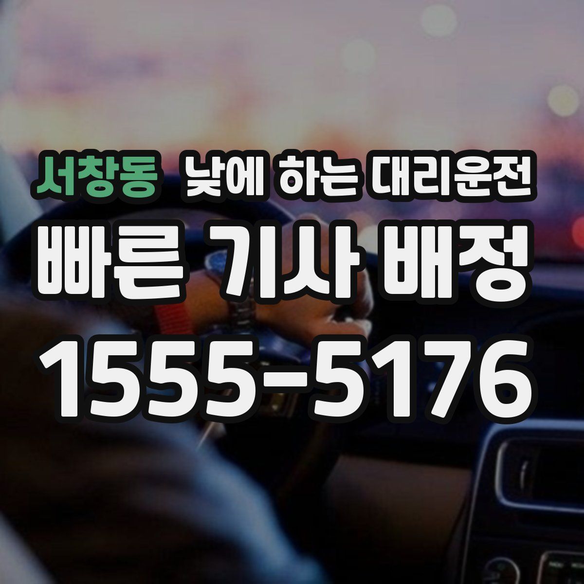 서창동 낮에 하는 대리운전