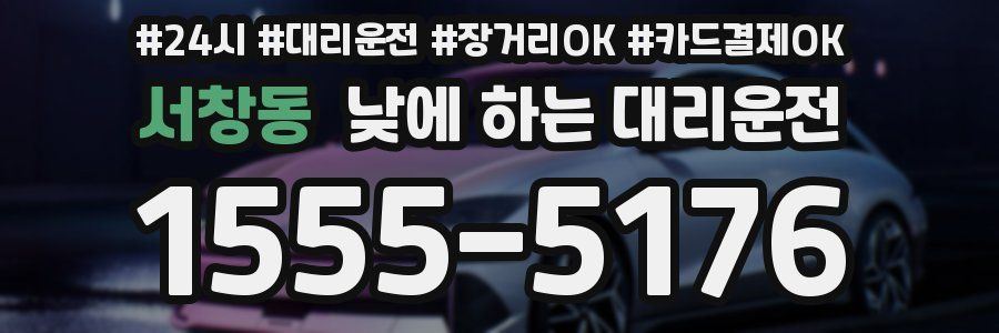 서창동 낮에 하는 대리운전