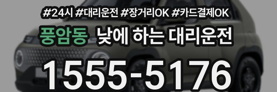 풍암동 낮에 하는 대리운전