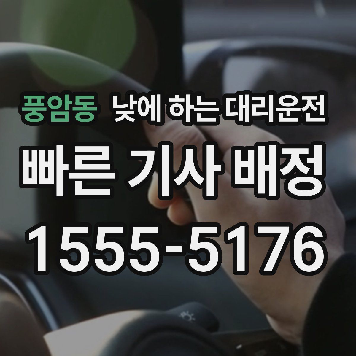 풍암동 낮에 하는 대리운전