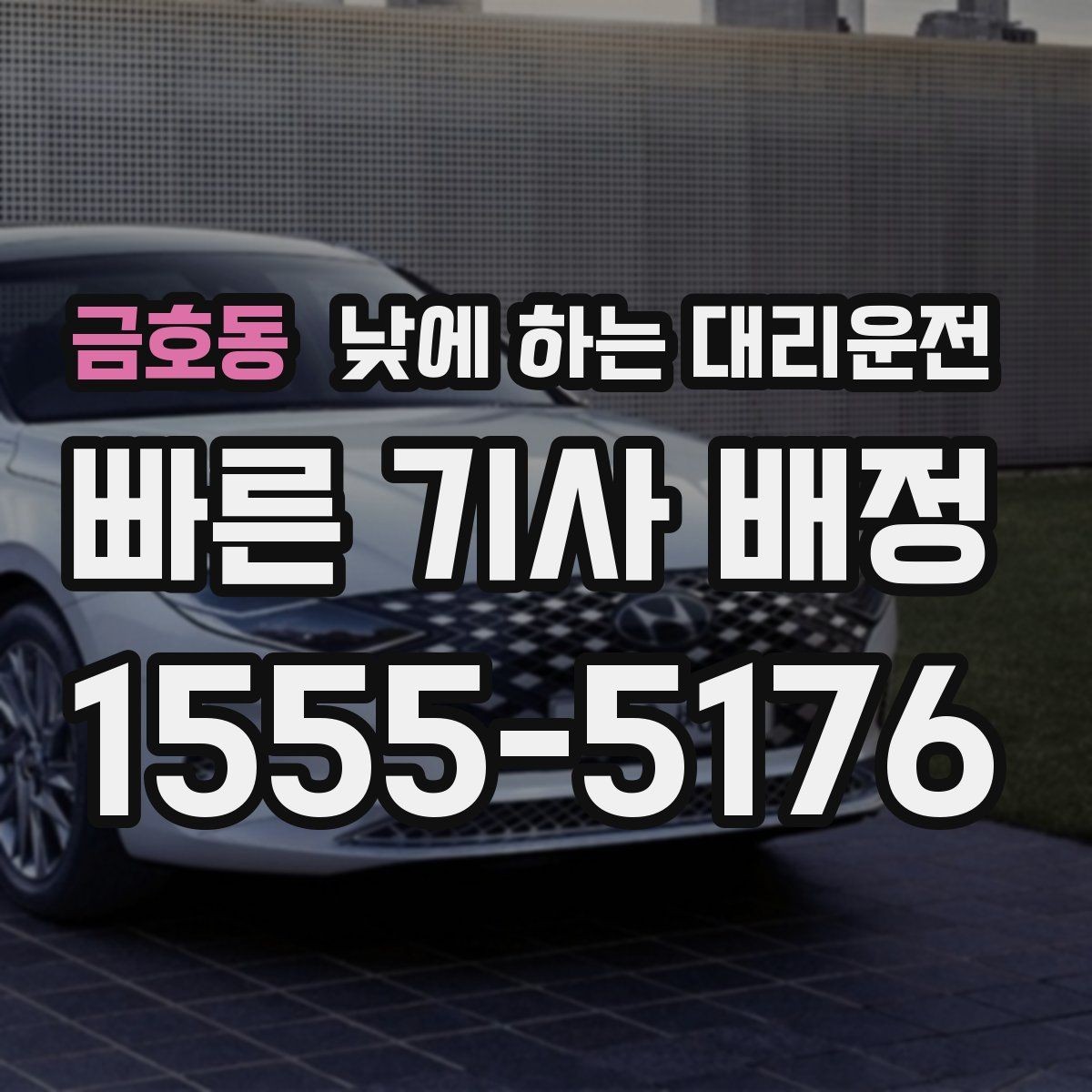 금호동 낮에 하는 대리운전 낯선 도로에서 헤매지 않는 방법
