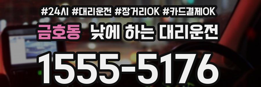 금호동 낮에 하는 대리운전