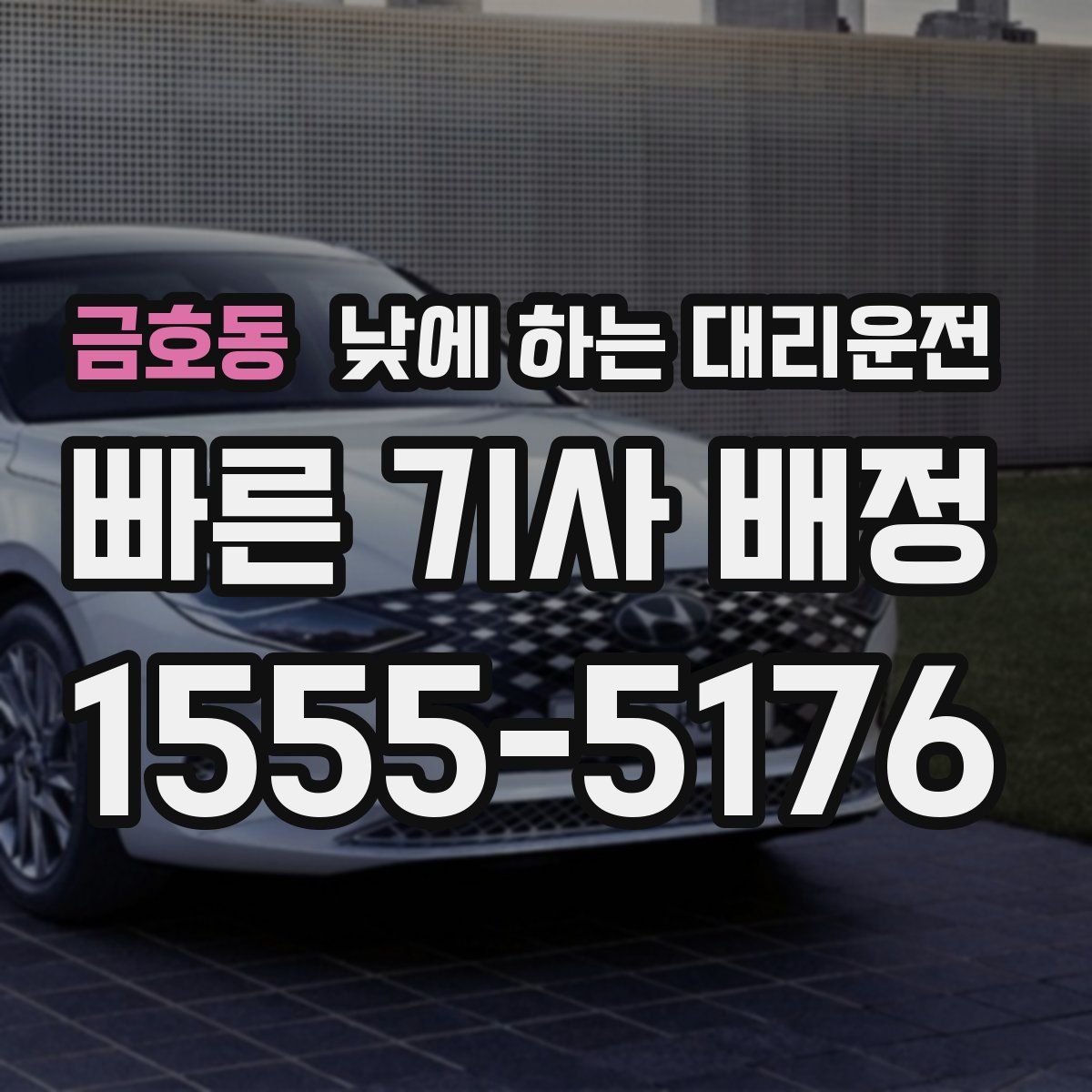 금호동 낮에 하는 대리운전