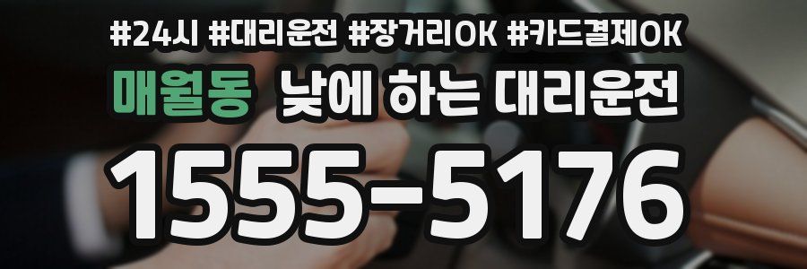 매월동 낮에 하는 대리운전
