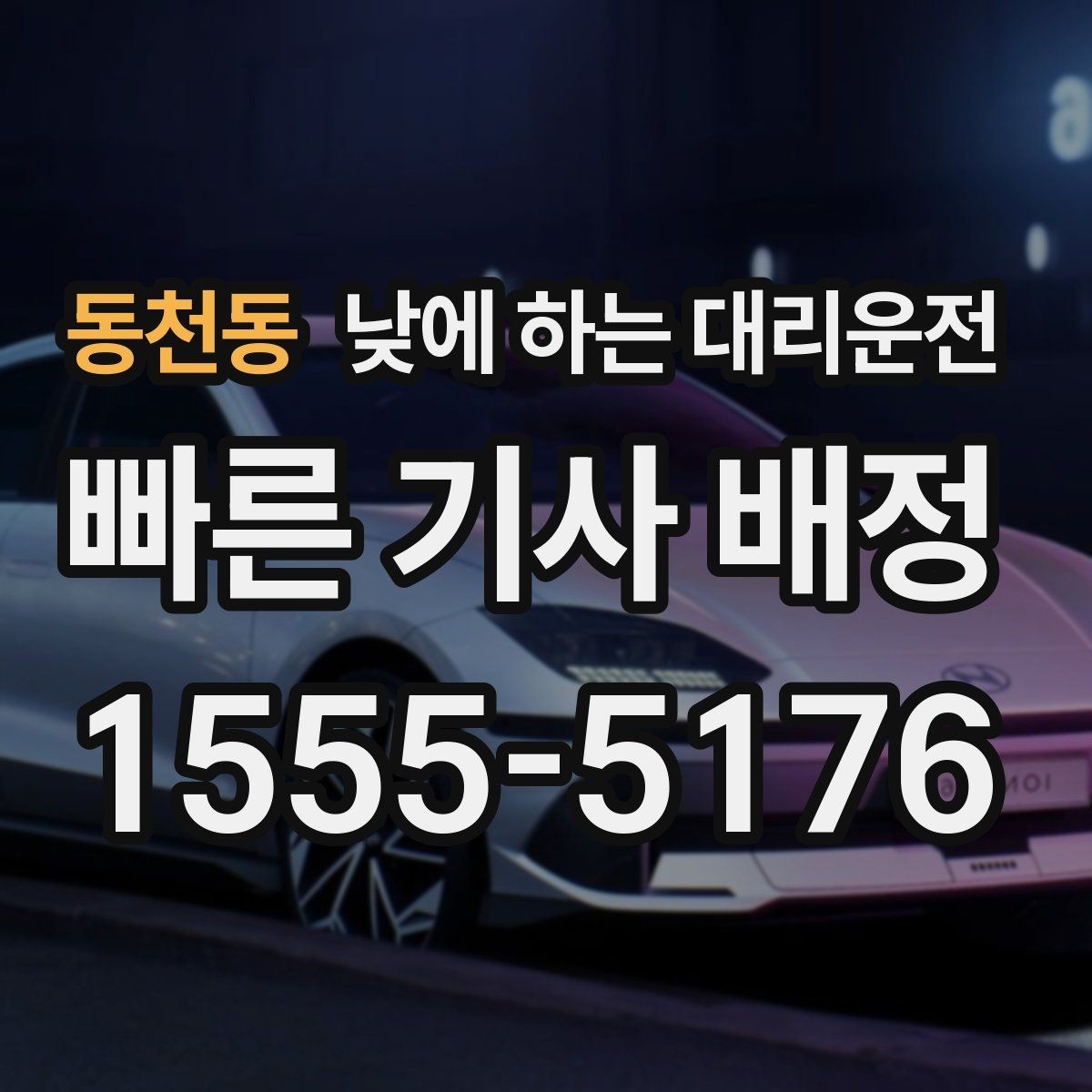 동천동 낮에 하는 대리운전 건물 출입이 복잡할 때 픽업 위치 잡는 팁