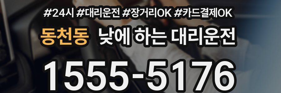 동천동 낮에 하는 대리운전