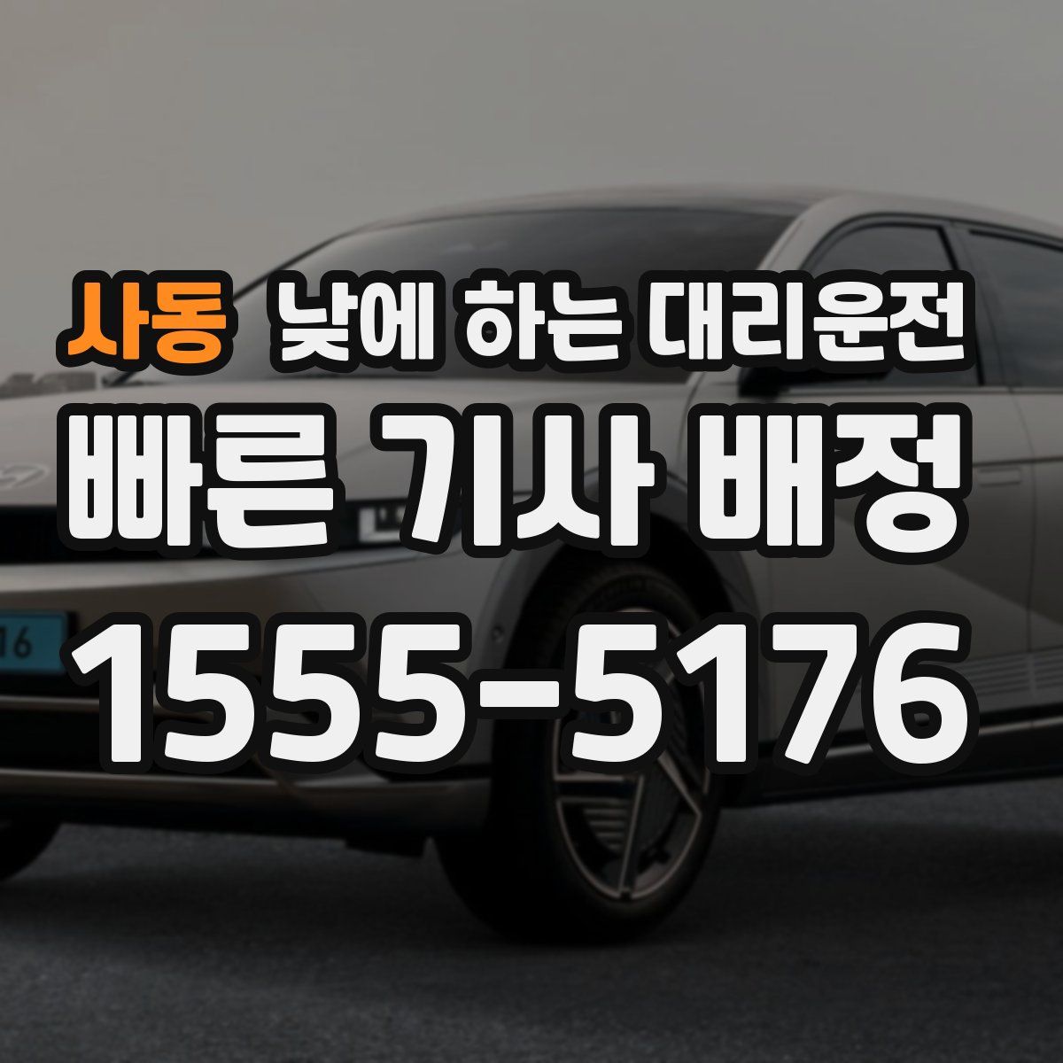 사동 낮에 하는 대리운전