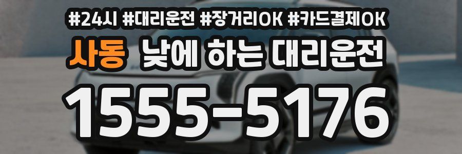 사동 낮에 하는 대리운전