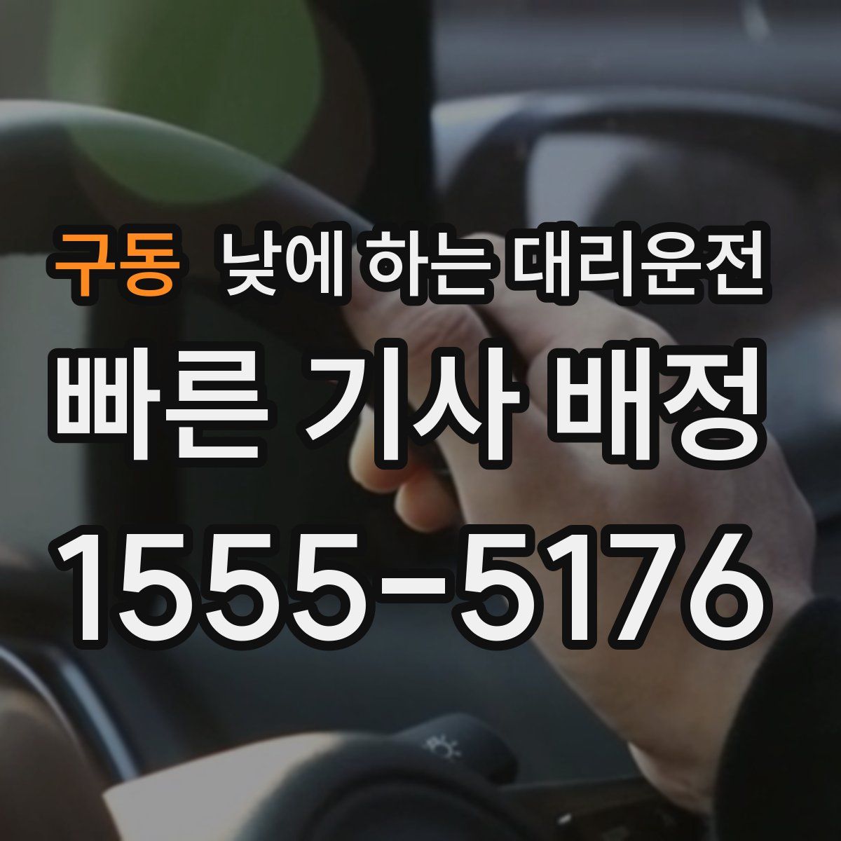 구동 낮에 하는 대리운전