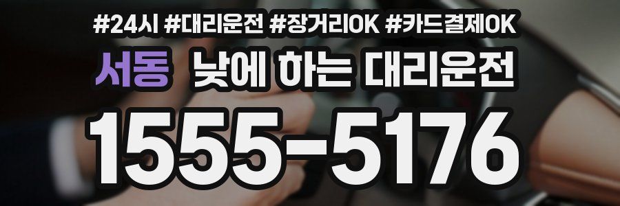 서동 낮에 하는 대리운전
