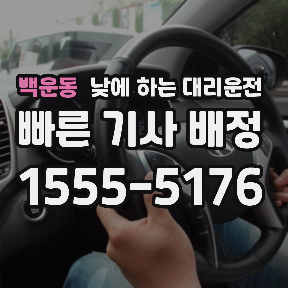 백운동 낮에 하는 대리운전