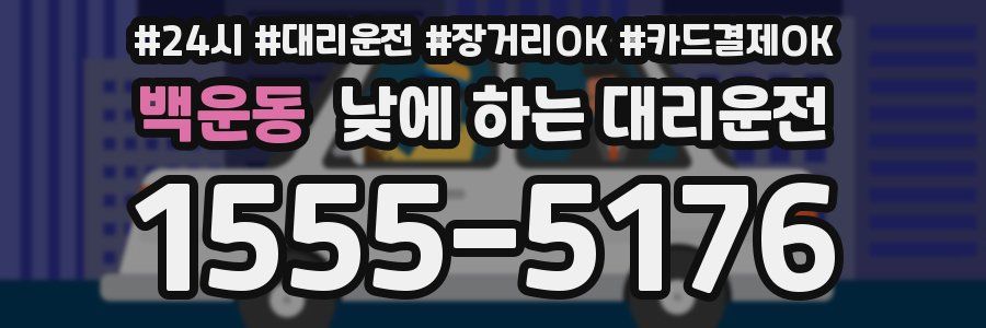 백운동 낮에 하는 대리운전