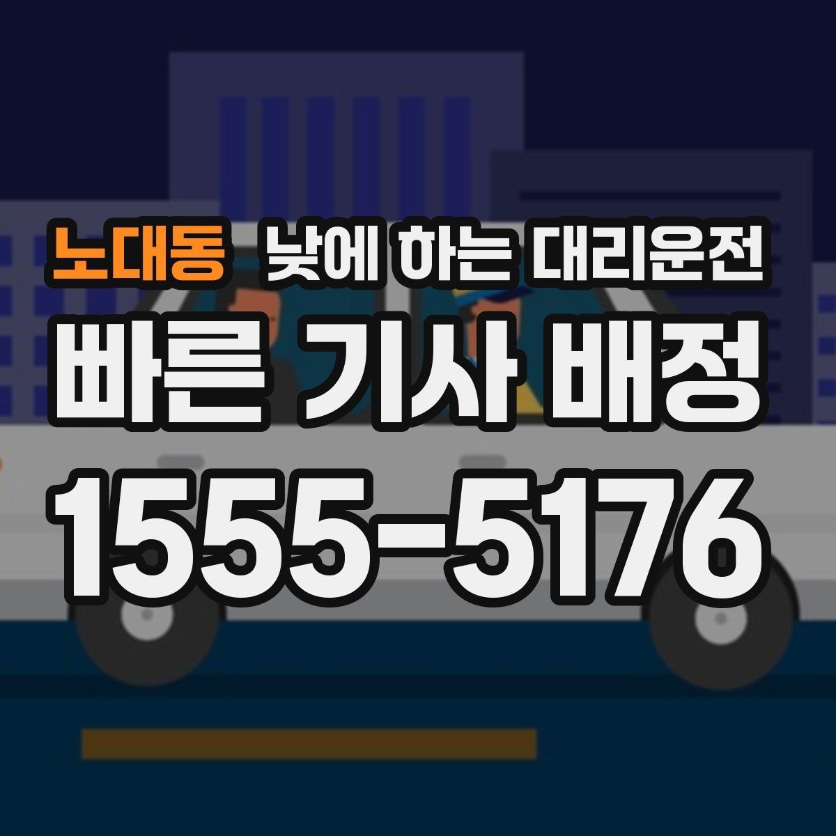 노대동 낮에 하는 대리운전 차량 점검 때문에 이동이 복잡한 날