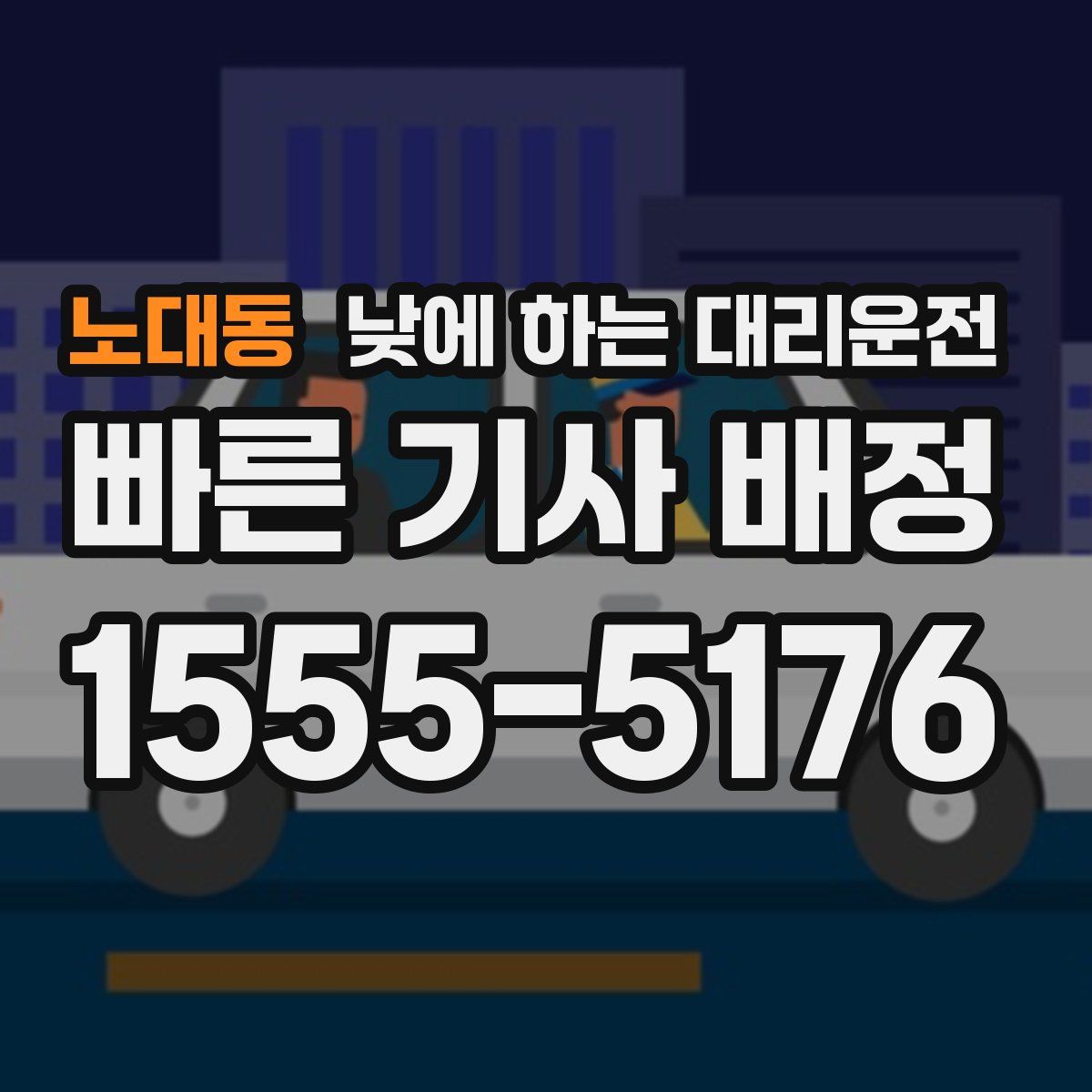 노대동 낮에 하는 대리운전