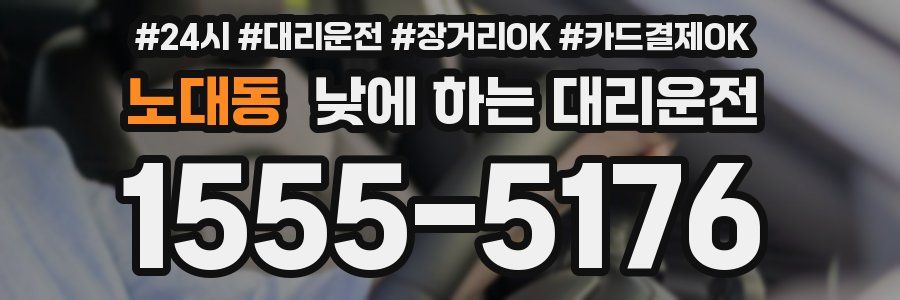 노대동 낮에 하는 대리운전