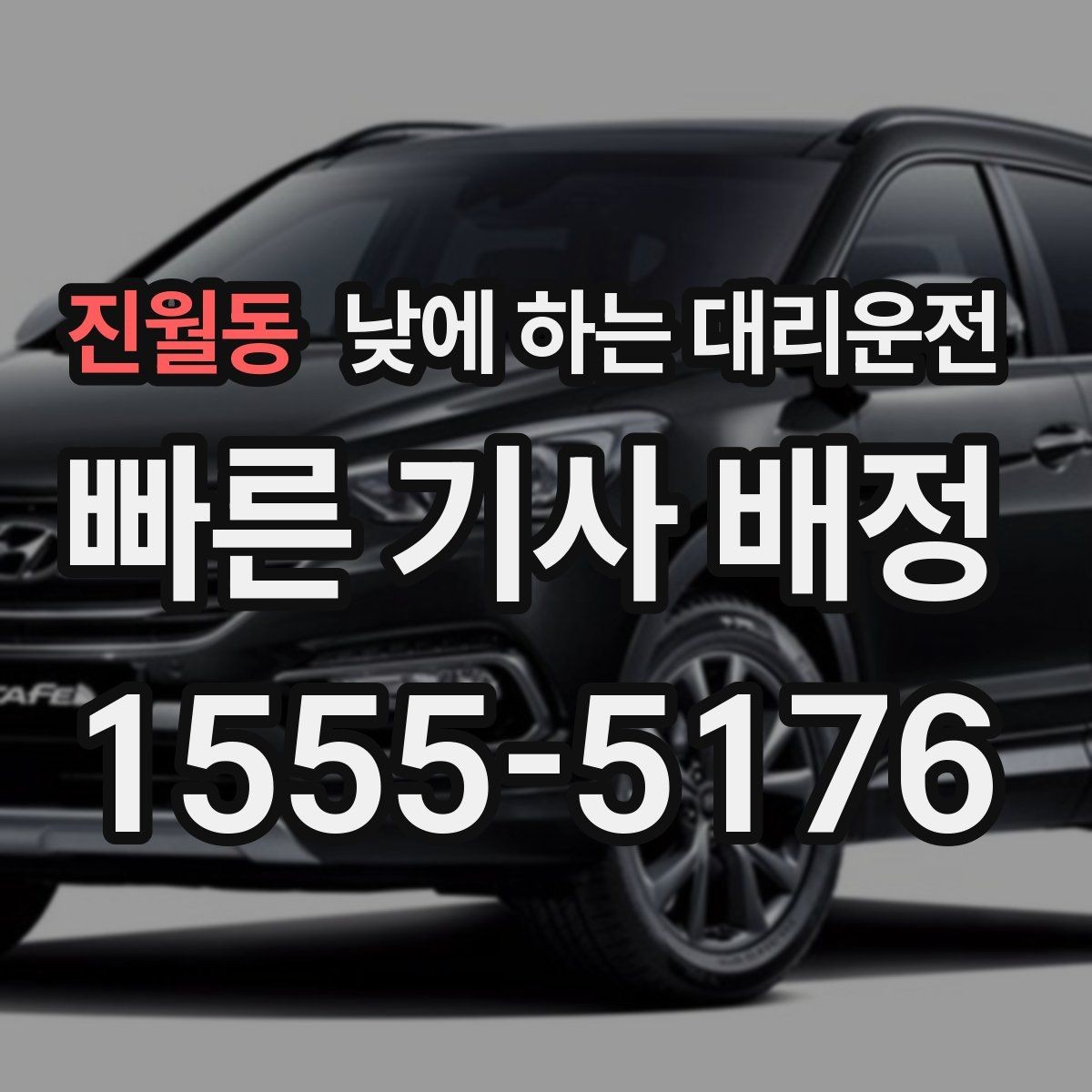진월동 낮에 하는 대리운전 아파트 상가에서 픽업 위치 정하는 팁