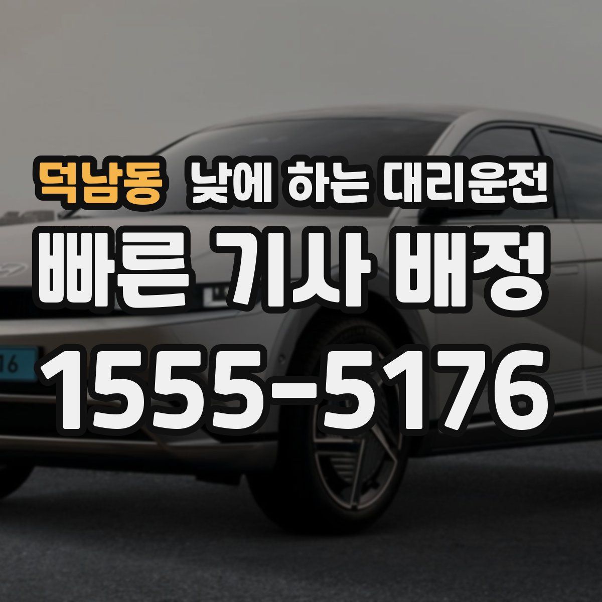 덕남동 낮에 하는 대리운전