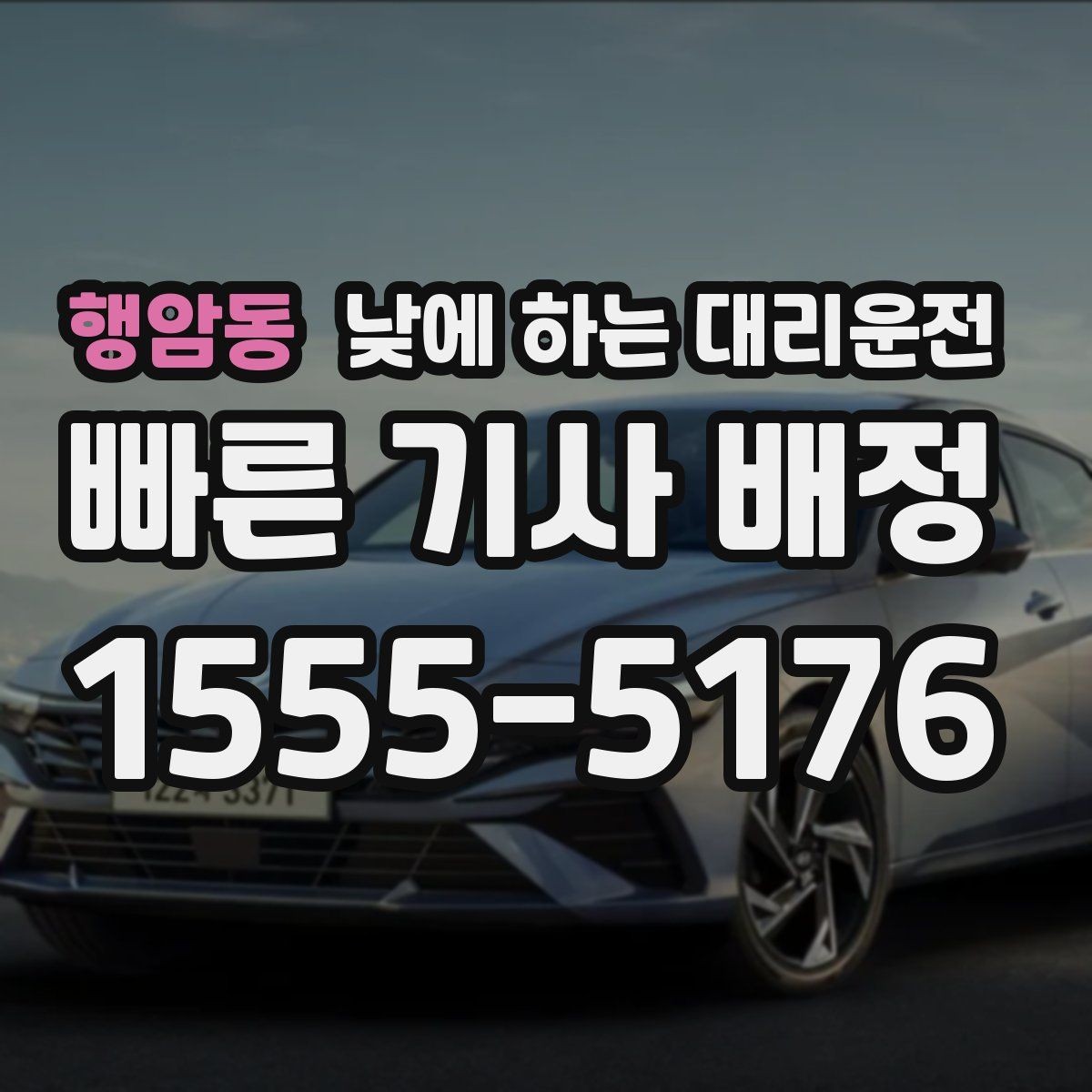 행암동 낮에 하는 대리운전 차량 수리 맡기러 갈 때 편한 선택