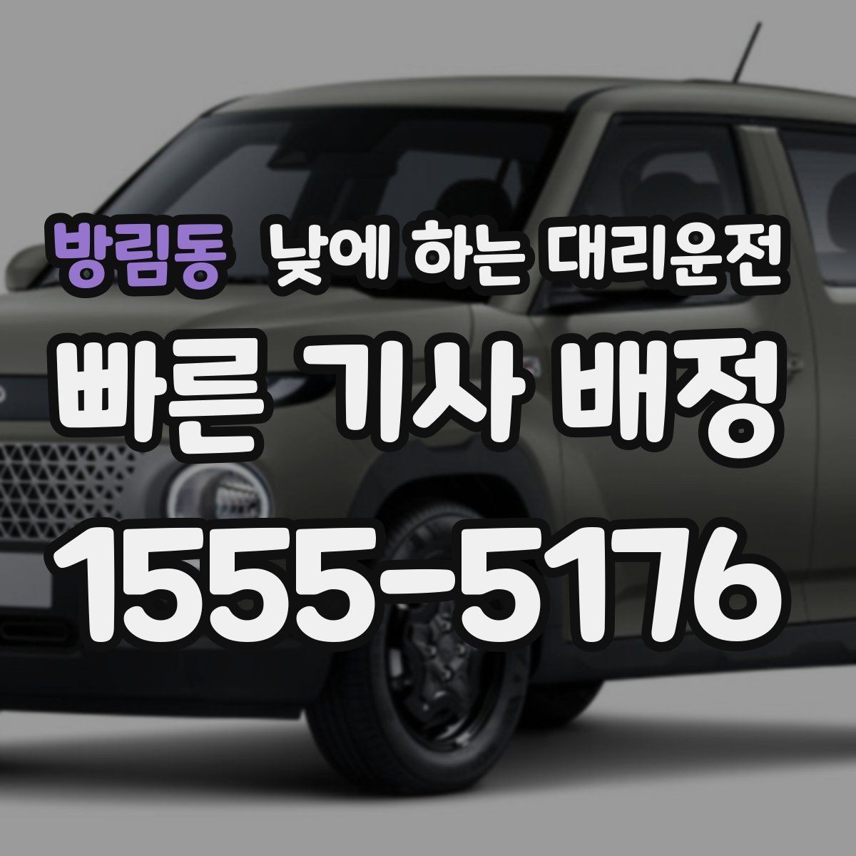 방림동 낮에 하는 대리운전 중고차 거래 당일 이동을 편하게