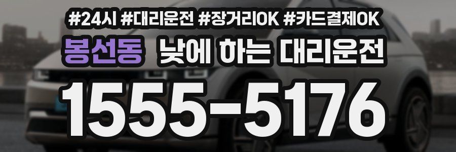 봉선동 낮에 하는 대리운전