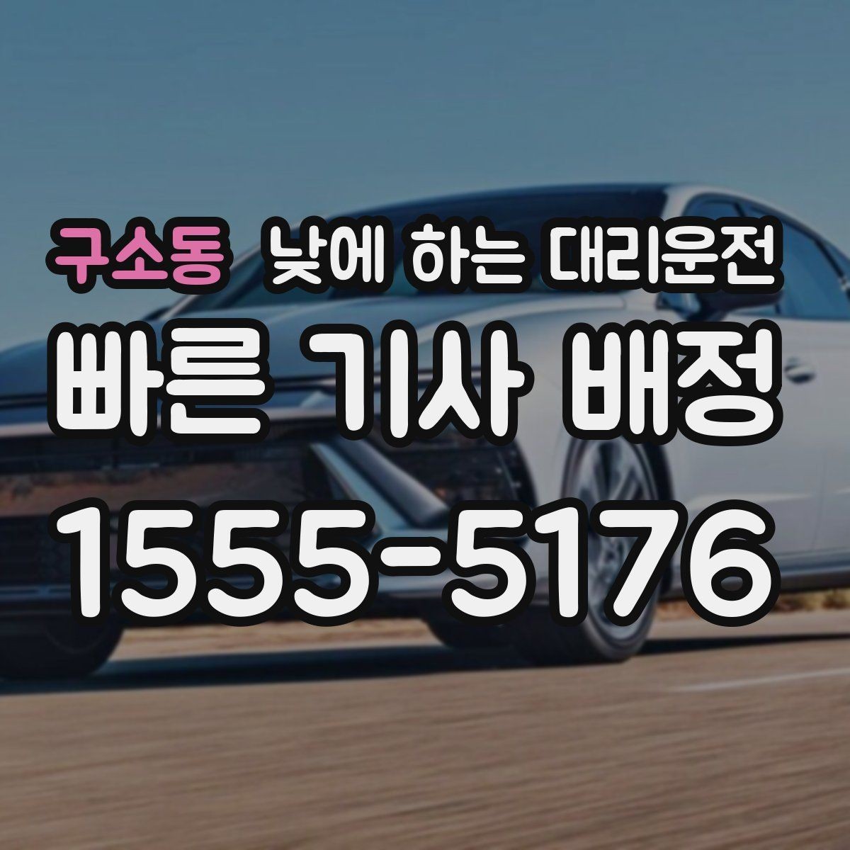 구소동 낮에 하는 대리운전 차량 검사소 방문 동선을 줄이는 방법
