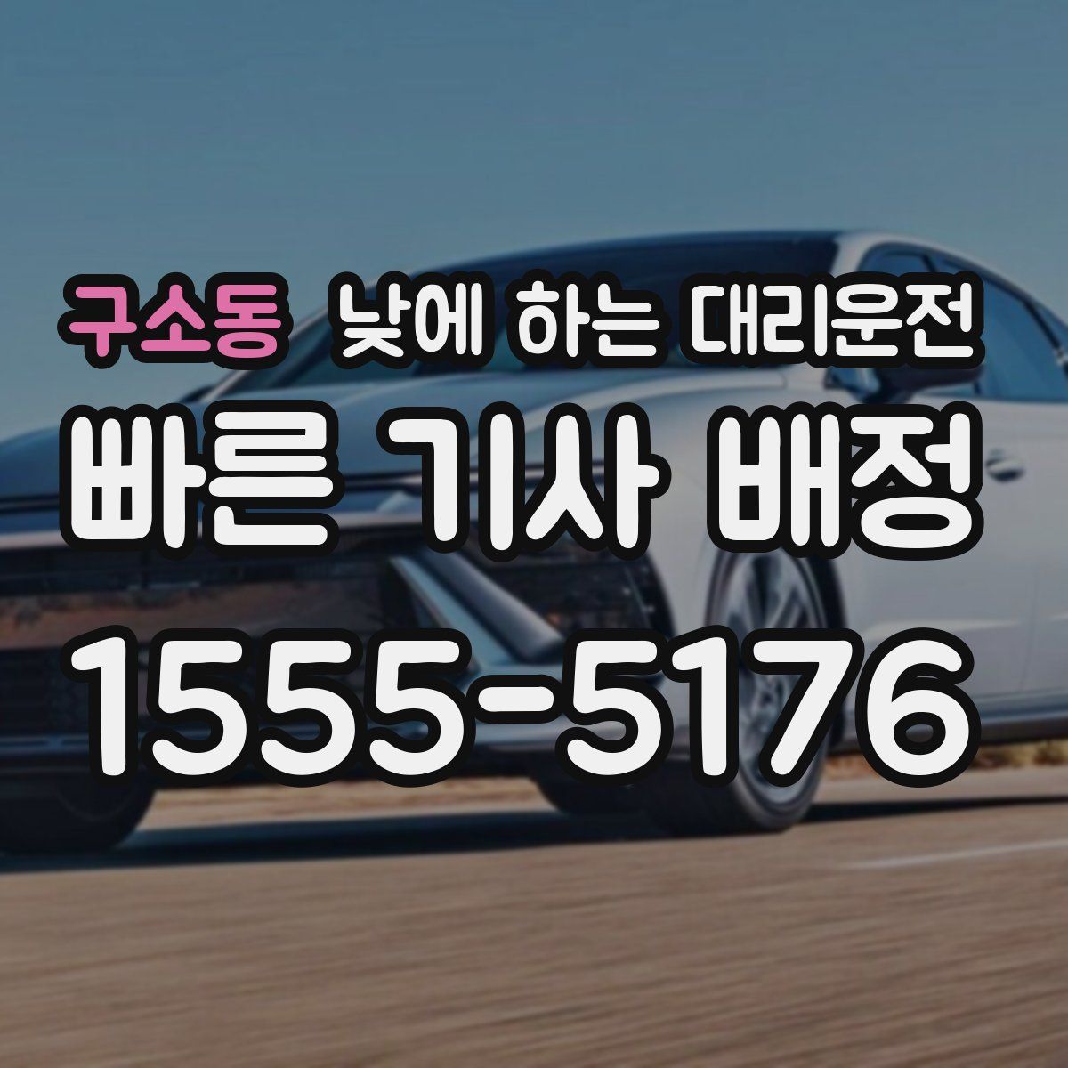 구소동 낮에 하는 대리운전