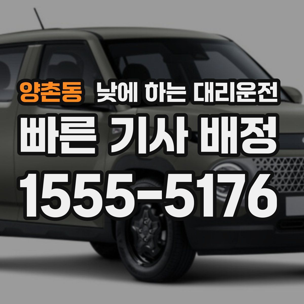 양촌동 낮에 하는 대리운전