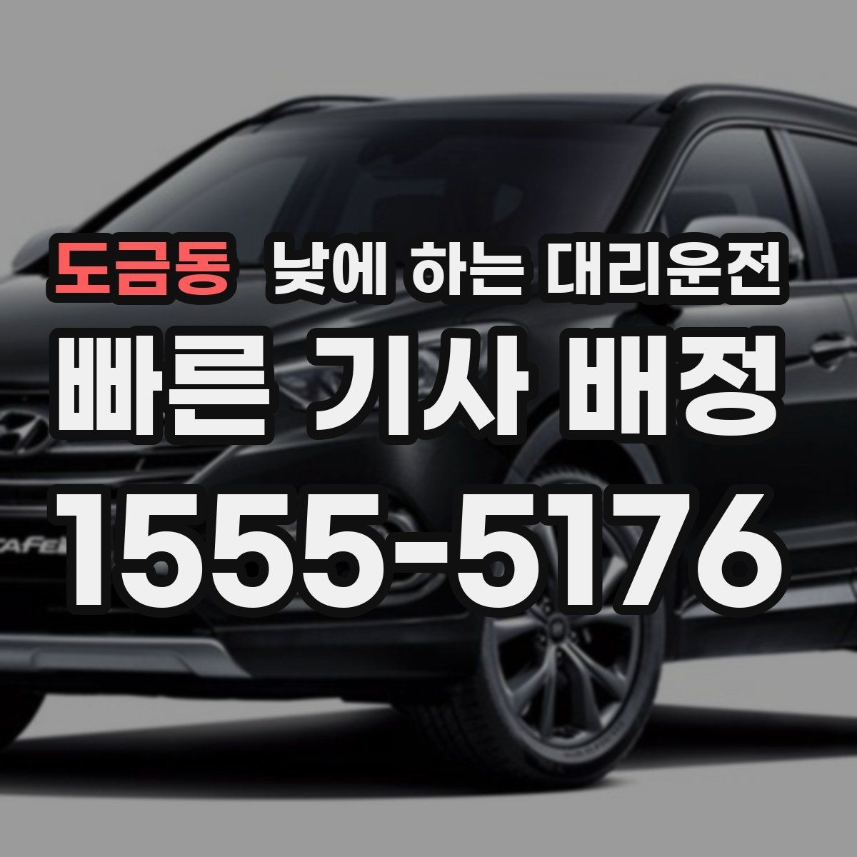도금동 낮에 하는 대리운전 이동 시간을 업무 시간으로 쓰는 방법