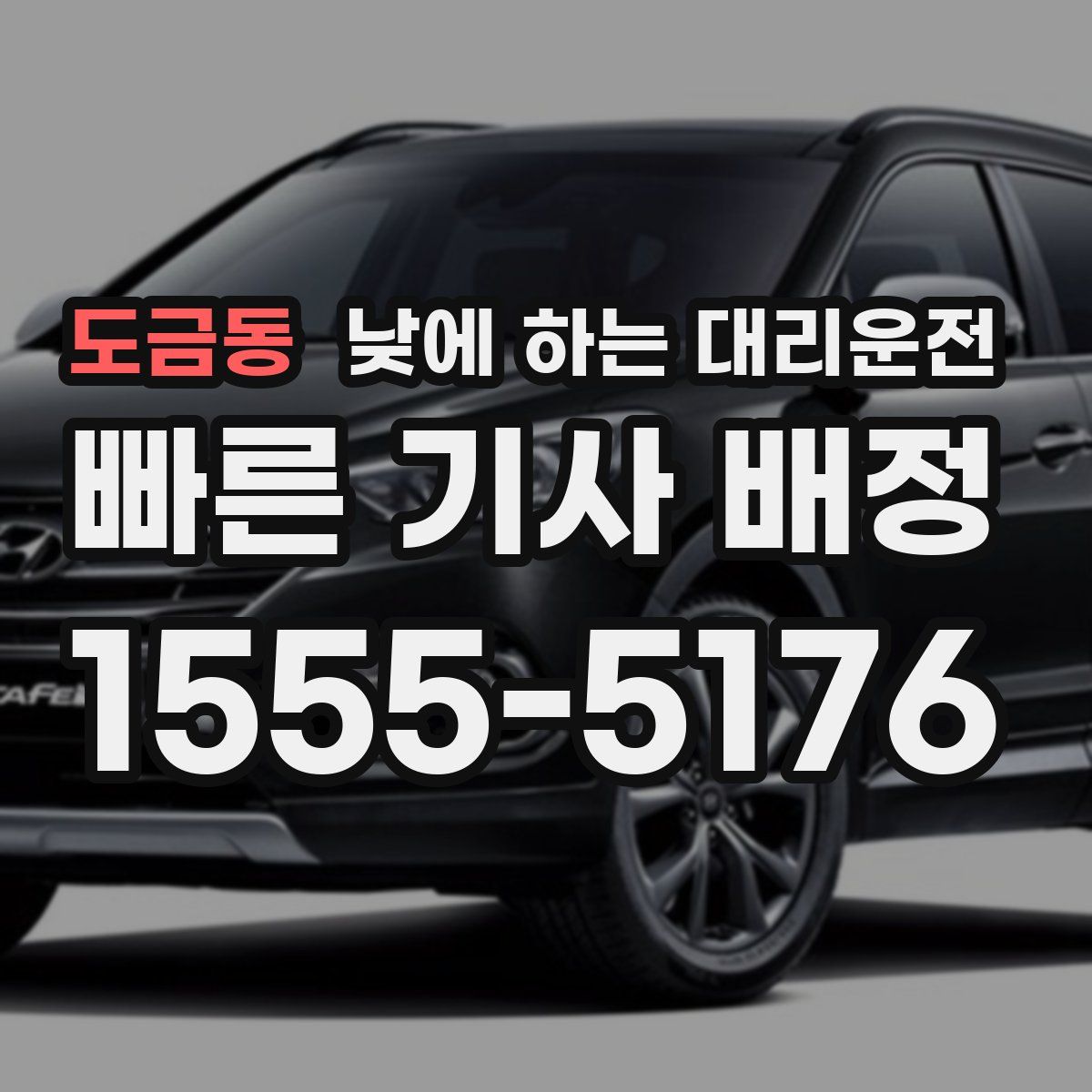 도금동 낮에 하는 대리운전